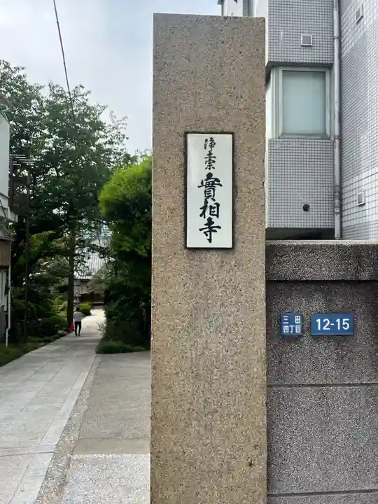 実相寺(東京都)