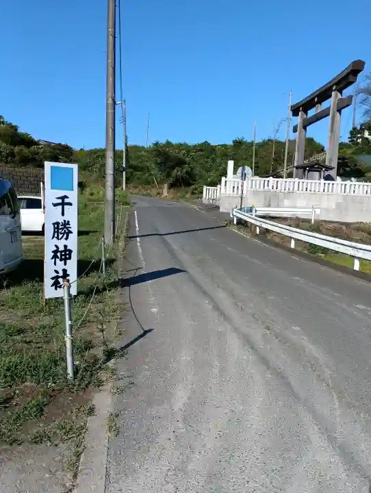 千勝神社(茨城県)