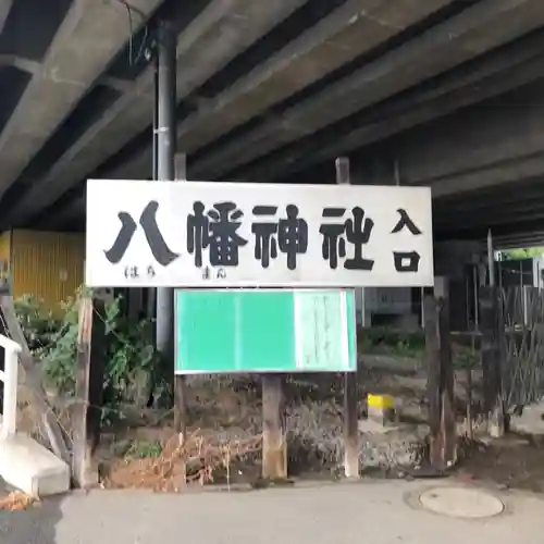 赤羽八幡神社のその他建物