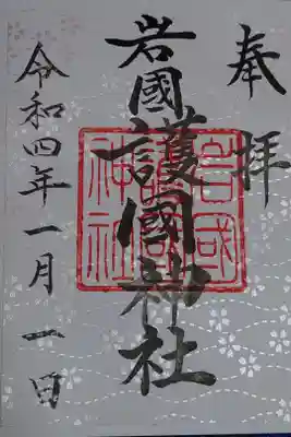 椎尾八幡宮で御朱印を頂きましたが、最後は白蛇神社の隣にあったので護国神社にも行けました。