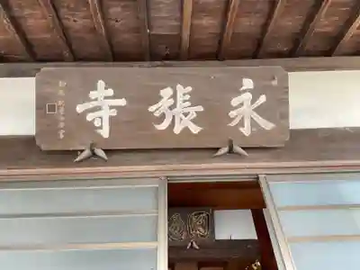 永張寺(愛知県)