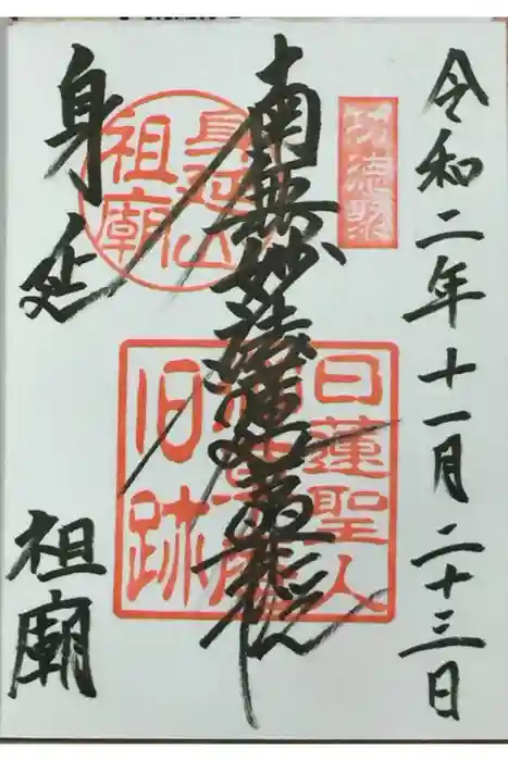 身延山 祖廟拝殿の御朱印