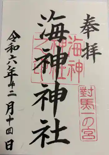 海神神社の御朱印 2024年12月