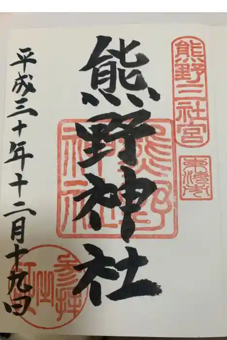 東海市熊野神社の御朱印