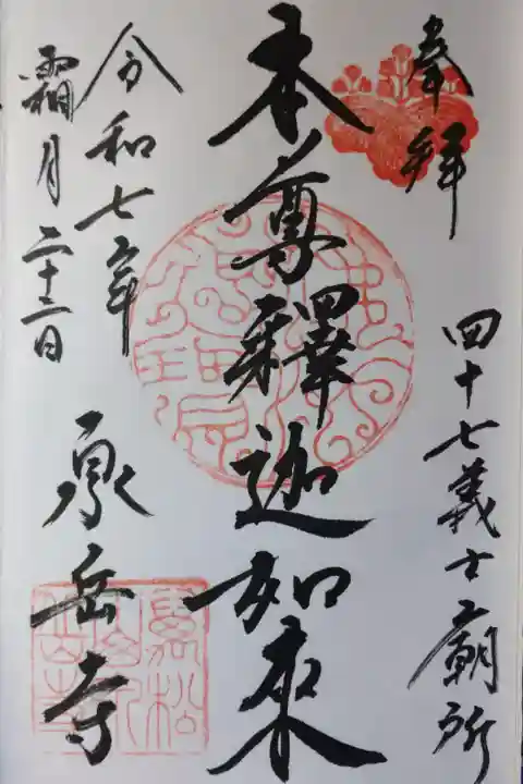 納経して直書きの御朱印を拝受しました
