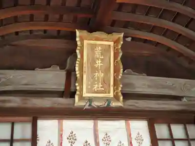 荒井神社のその他建物