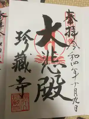 珍蔵寺　(山形県)