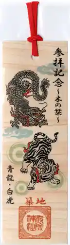 波除神社（波除稲荷神社）の授与品その他