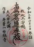 妙経寺(東京都)