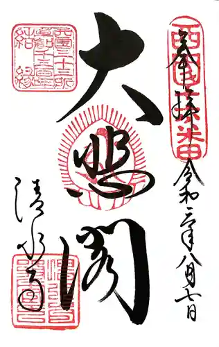 清水寺の御朱印