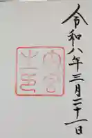 伊勢神宮内宮(皇大神宮)の御朱印