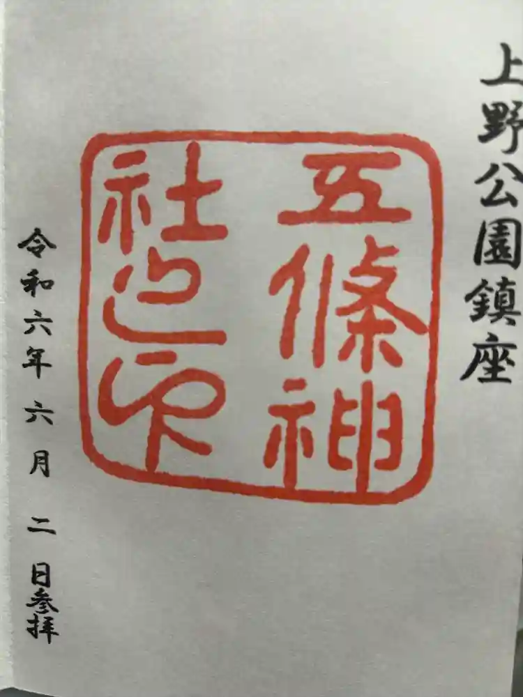 五條天神社の御朱印