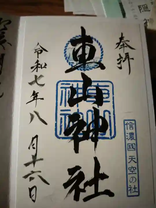 車山神社の御朱印