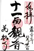 万松寺の御朱印