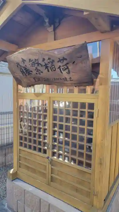 藤繁稲荷(神奈川県)