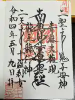 薬王寺の御朱印