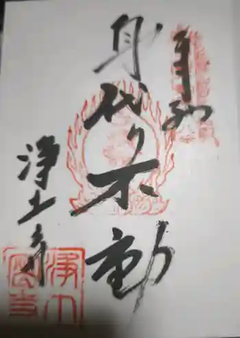 浄土寺の御朱印 2026年05月