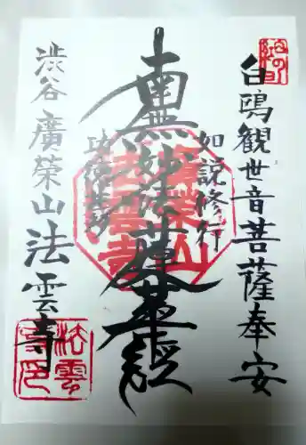 法雲寺の御朱印