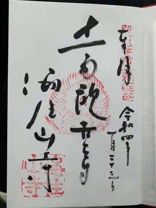 海住山寺の御朱印