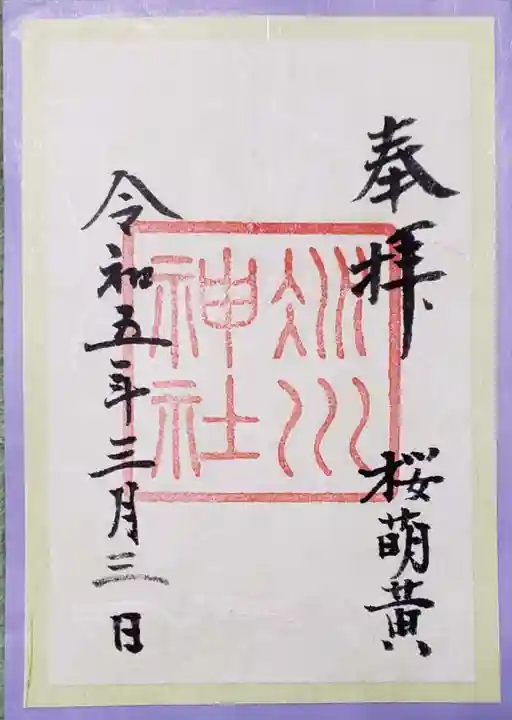 赤坂氷川神社の御朱印