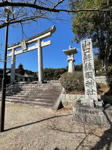 山口縣護國神社(山口県)