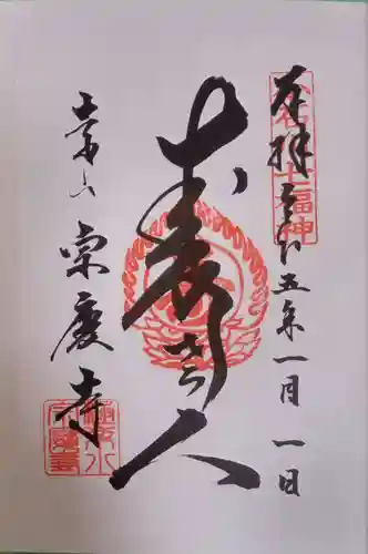 宗慶寺の御朱印