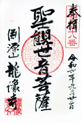 龍像寺の御朱印