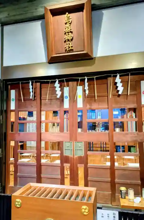 烏森神社(東京都)