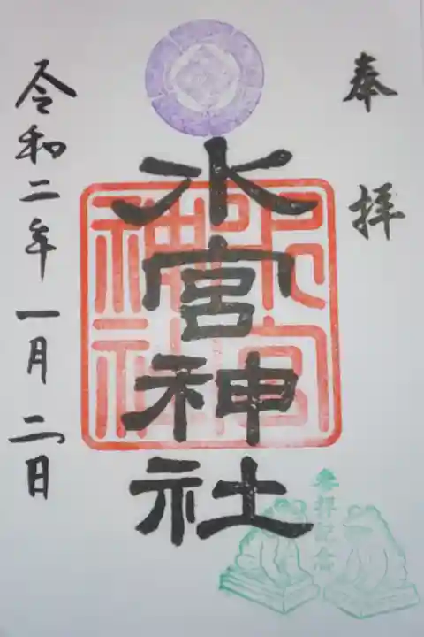 水宮神社の御朱印