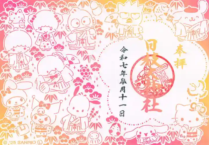 日枝大神社の御朱印