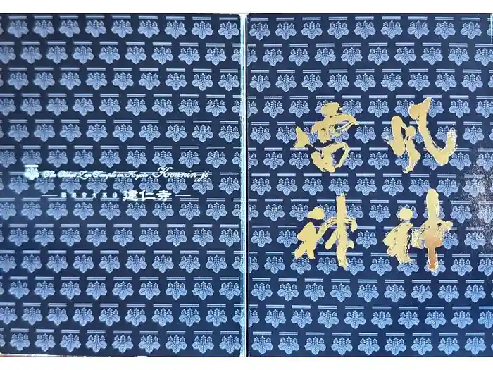 建仁寺（建仁禅寺）の御朱印帳
