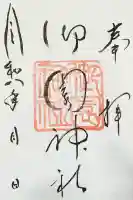 御園神社の御朱印