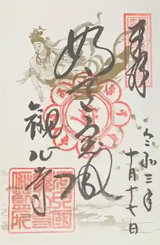 観心寺の御朱印