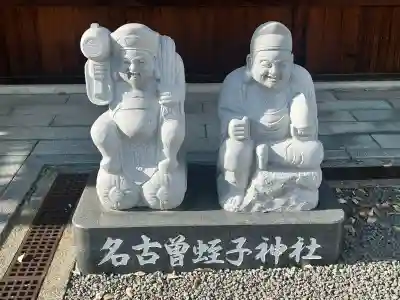 名古曽蛭子神社の{uncategorized: "未分類", other: "その他", undefined: "問題あり", building: "その他建物", grave: "お墓", sacred_gate: "鳥居", guardian: "狛犬", statue: "像", buddha: "仏像", history: "歴史", nature: "自然", garden: "庭園", animal: "動物", pagoda: "塔", temizu: "手水舎", mountain_gate: "山門・神門", sanctuary: "本殿・本堂", subordinate: "末社・摂社", art: "芸術", scenery: "景色", jizo: "地蔵", ema: "絵馬", goshuin: "御朱印", omikuji: "おみくじ", items: "授与品その他", amulet: "お守り", goshuincho: "御朱印帳", eats: "食事", festival: "お祭り", votive_dance: "神楽", shichigosan: "七五三参", wedding: "結婚式", experience: "体験その他", initially: "初詣", around: "周辺", anti_infection: "感染症対策"}