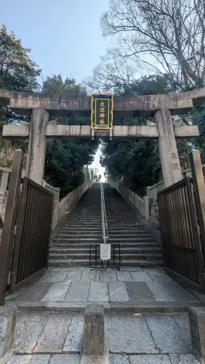 大江神社の{uncategorized: "未分類", other: "その他", undefined: "問題あり", building: "その他建物", grave: "お墓", sacred_gate: "鳥居", guardian: "狛犬", statue: "像", buddha: "仏像", history: "歴史", nature: "自然", garden: "庭園", animal: "動物", pagoda: "塔", temizu: "手水舎", mountain_gate: "山門・神門", sanctuary: "本殿・本堂", subordinate: "末社・摂社", art: "芸術", scenery: "景色", jizo: "地蔵", ema: "絵馬", goshuin: "御朱印", omikuji: "おみくじ", items: "授与品その他", amulet: "お守り", goshuincho: "御朱印帳", eats: "食事", festival: "お祭り", votive_dance: "神楽", shichigosan: "七五三参", wedding: "結婚式", experience: "体験その他", initially: "初詣", around: "周辺", anti_infection: "感染症対策"}