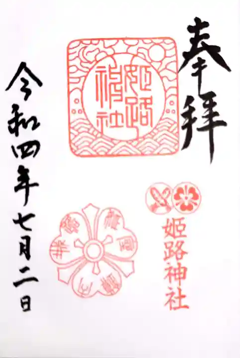 姫路神社の御朱印