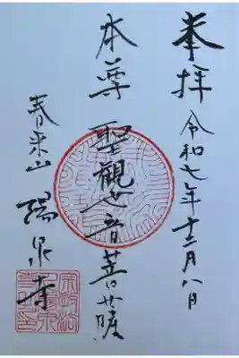 陽泉寺の御朱印