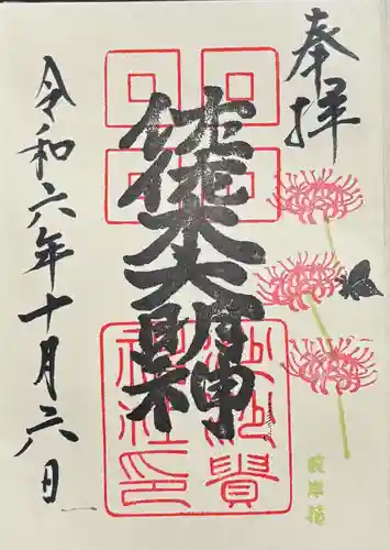 沙沙貴神社の御朱印