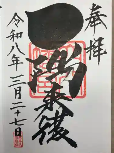 穴八幡宮の御朱印