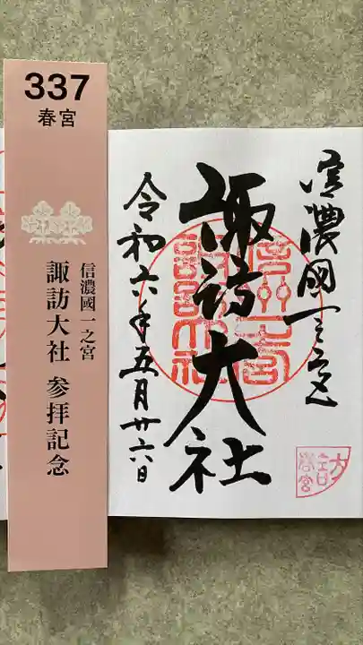 諏訪大社下社春宮(長野県)