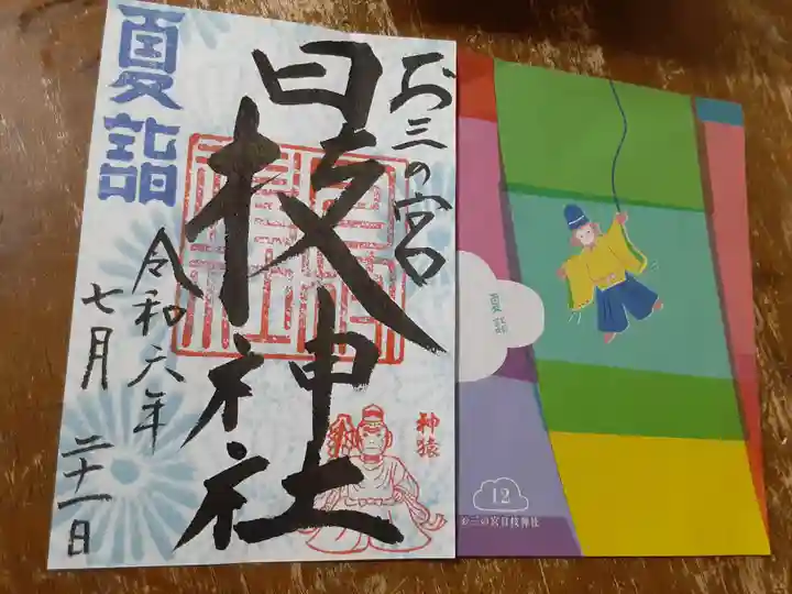 お三の宮日枝神社(神奈川県)