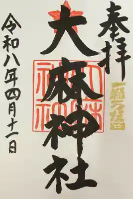 錦山天満宮で御朱印帳に書き入れて頂いた。