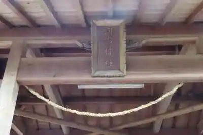 河内神社の本殿・本堂