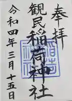 稲荷神社の御朱印