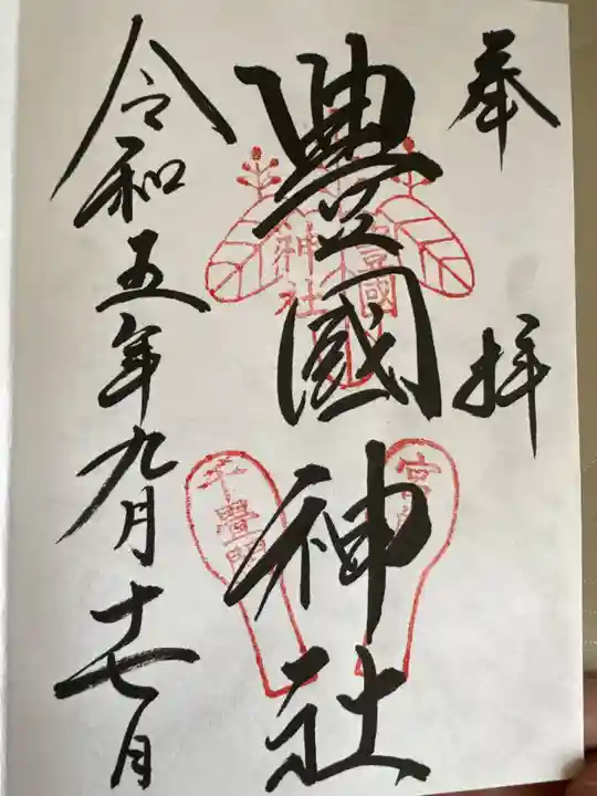 豊国神社 (広島県)