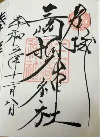 三崎稲荷神社の御朱印 2024年12月