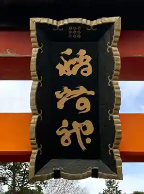 獅子崎稲荷神社(京都府)