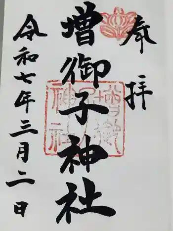 増御子神社の御朱印 2025年03月