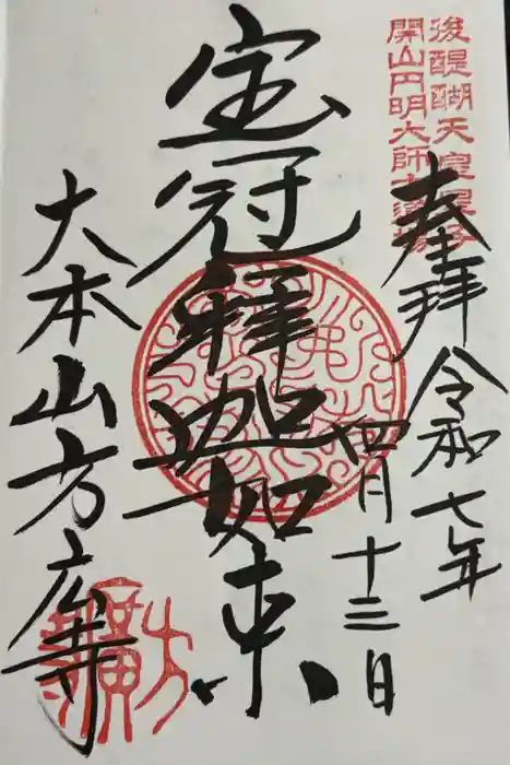 方廣寺の御朱印