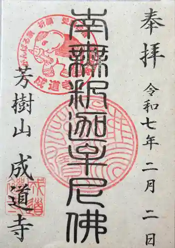 成道寺の御朱印 2025年02月